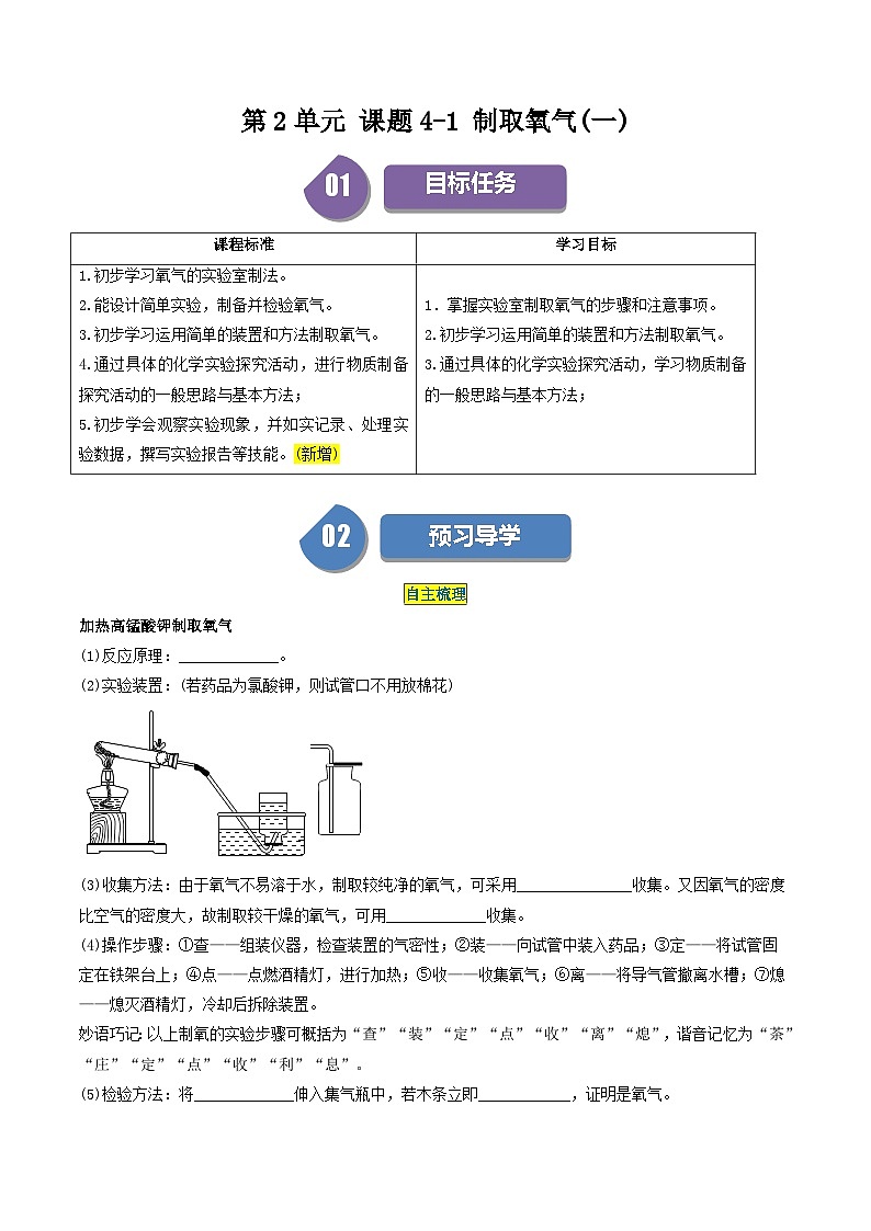 （人教版）2024年初中化学同步讲义第2单元 课题4-1 制取氧气（一）（学生版）第1页