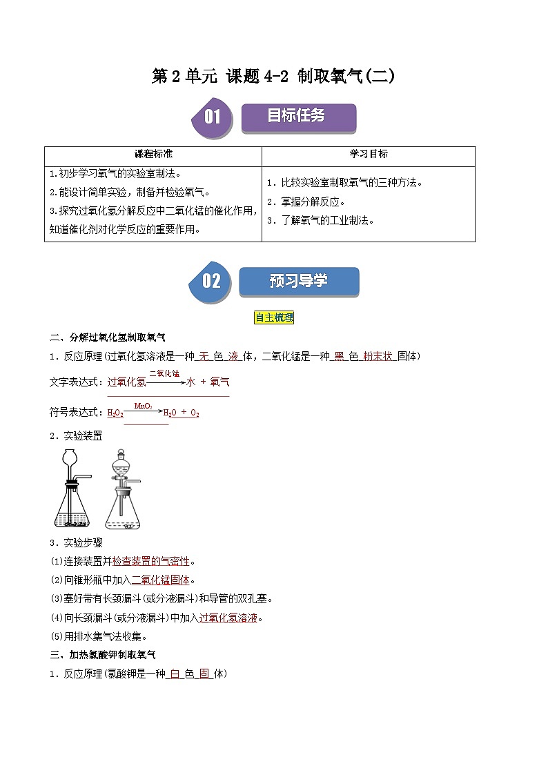 （人教版）2024年初中化学同步讲义第2单元 课题4-2 制取氧气（二）（教师版）第1页