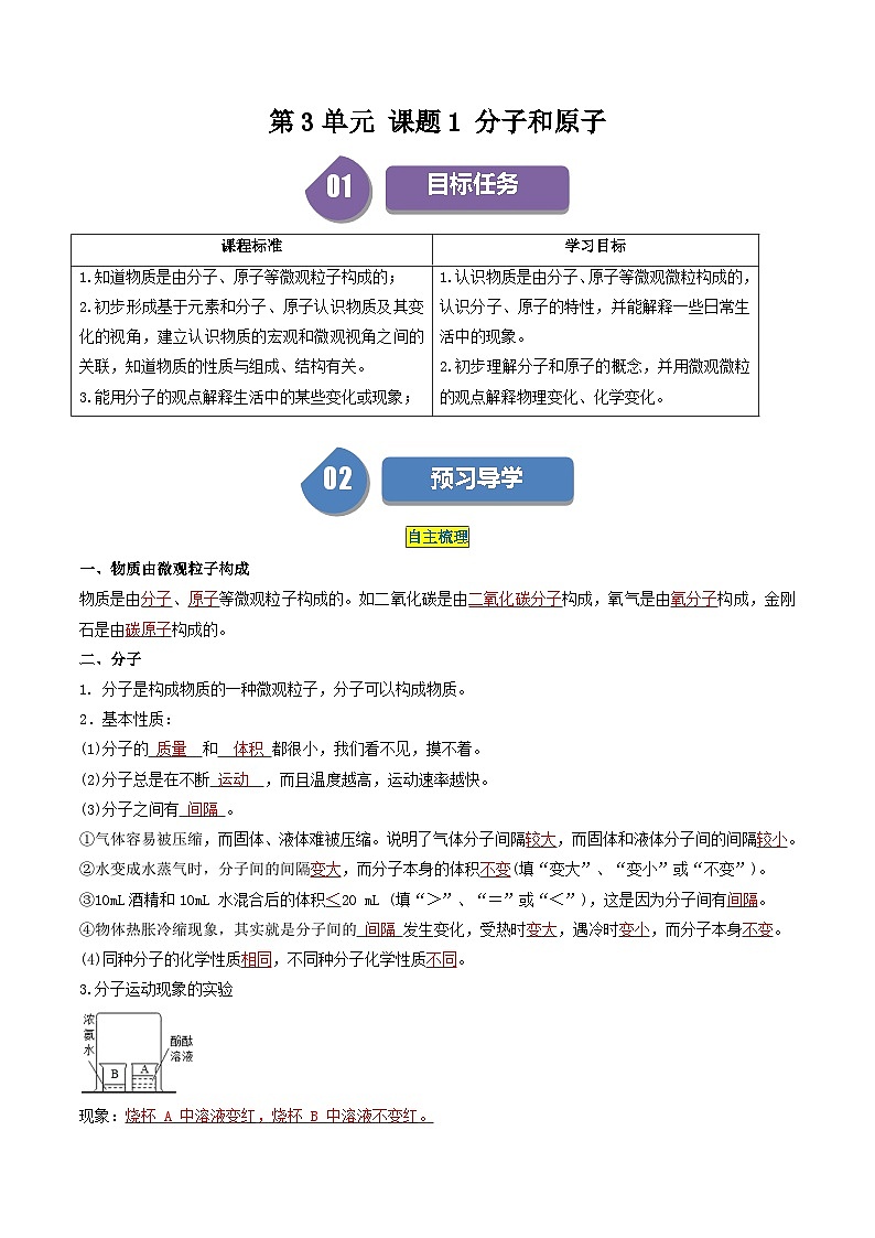 （人教版）2024年初中化学同步讲义第3单元 课题1 分子和原子（教师版）第1页