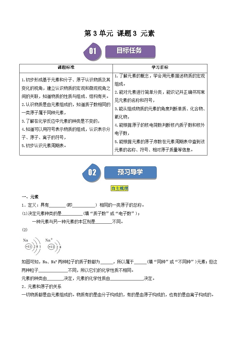 （人教版）2024年初中化学同步讲义第3单元 课题3 元素（2份，原卷版+教师版）01