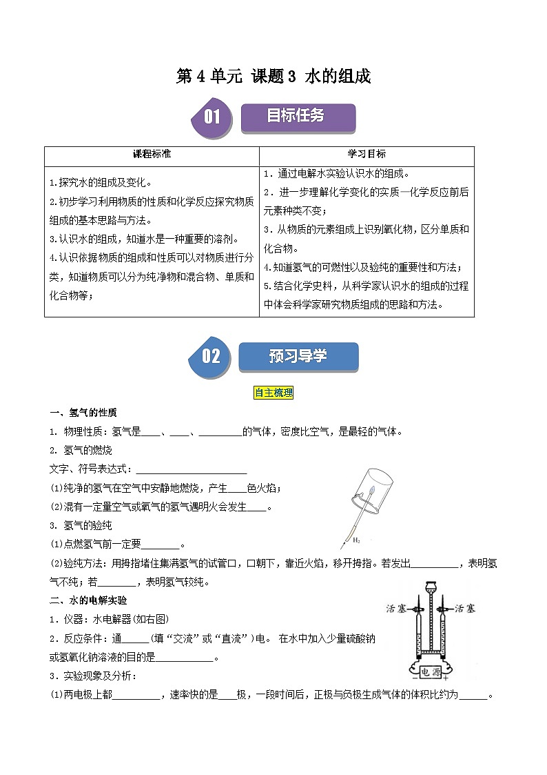 （人教版）2024年初中化学同步讲义第4单元 课题3 水的组成（学生版）第1页