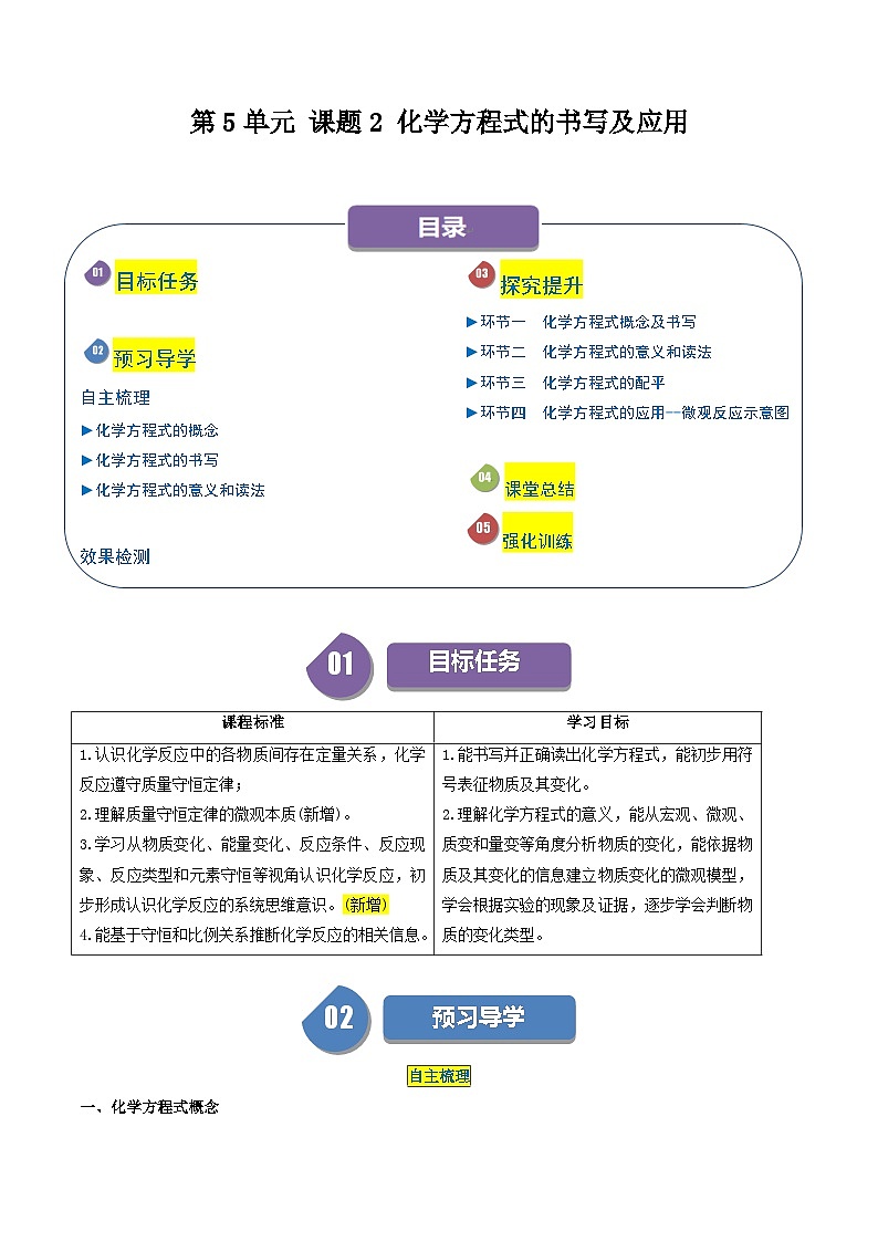 （人教版）2024年初中化学同步讲义第5单元 课题2  化学方程式的书写及应用（学生版）第1页