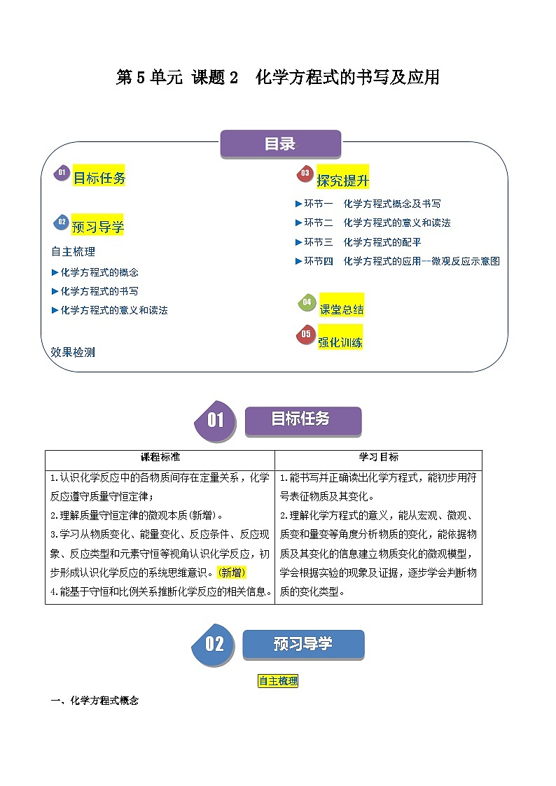 （人教版）2024年初中化学同步讲义第5单元 课题2  化学方程式的书写及应用（教师版）第1页