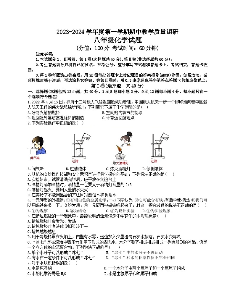 山东省东营市利津县2023--2024学年八年级上学期期中考试化学试题01