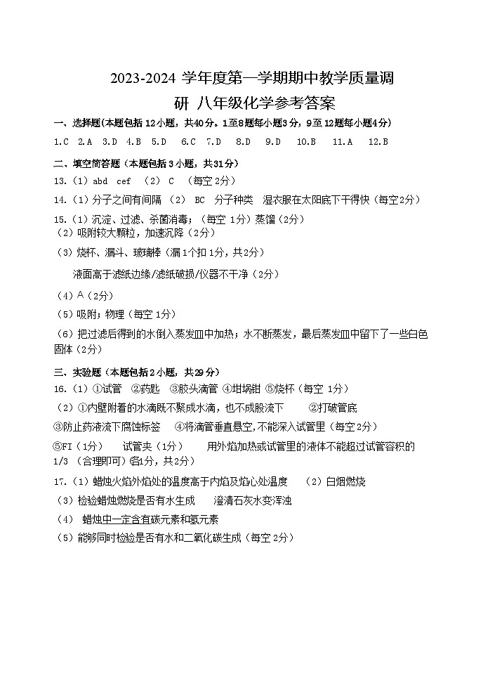 山东省东营市利津县2023--2024学年八年级上学期期中考试化学试题01