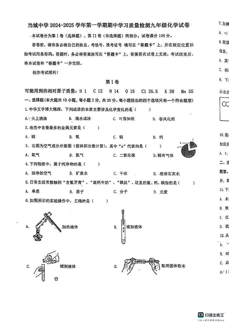 天津市当城中学2024-2025学年九年级上学期期中考试化学试题第1页