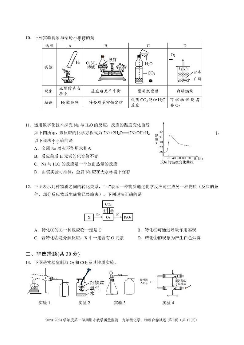 2023-2024学年广东省深圳市南山区九年级（上）期末化学试卷第3页