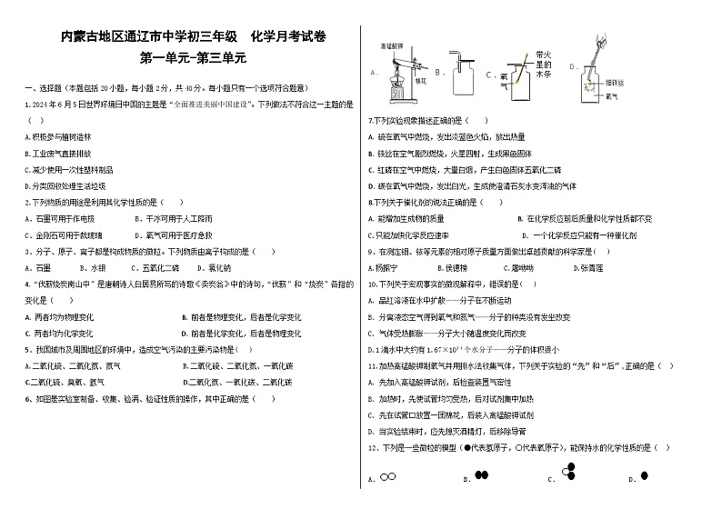 内蒙古通辽市2024--2025学年九年级上学期第一次月考试化学试卷第1页