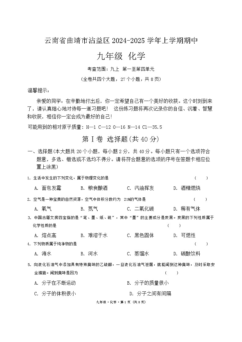 云南省曲靖市沾益区2024-2025学年上学期期中九年级化学第1页