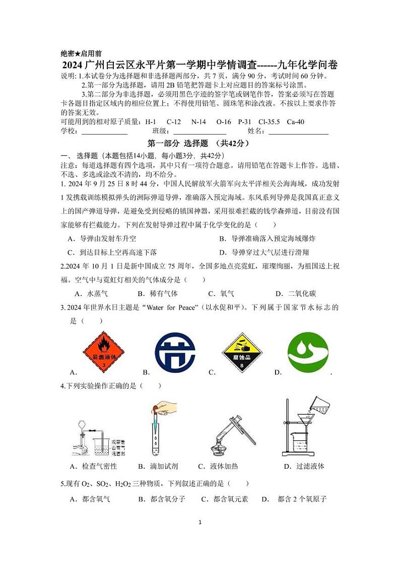 永平片2024学年第一学期期中学情调查.问卷第1页