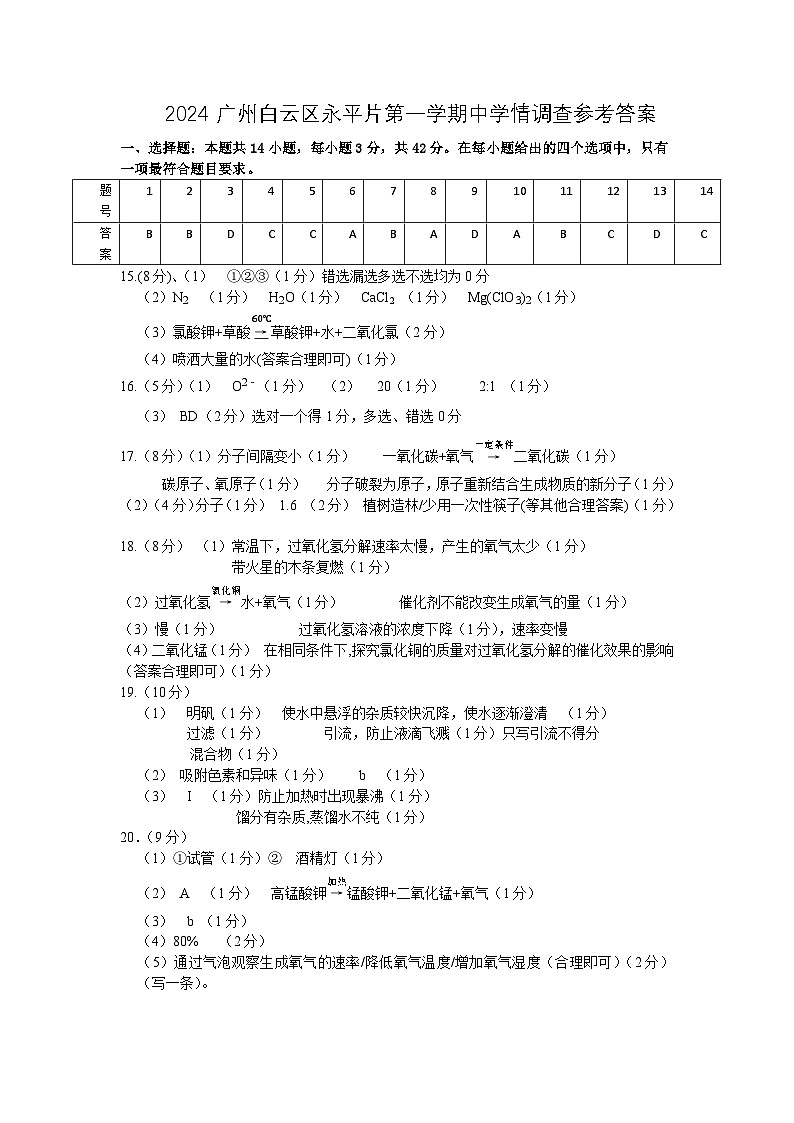 永平片2024学年第一学期期中学情调查.参考答案第1页