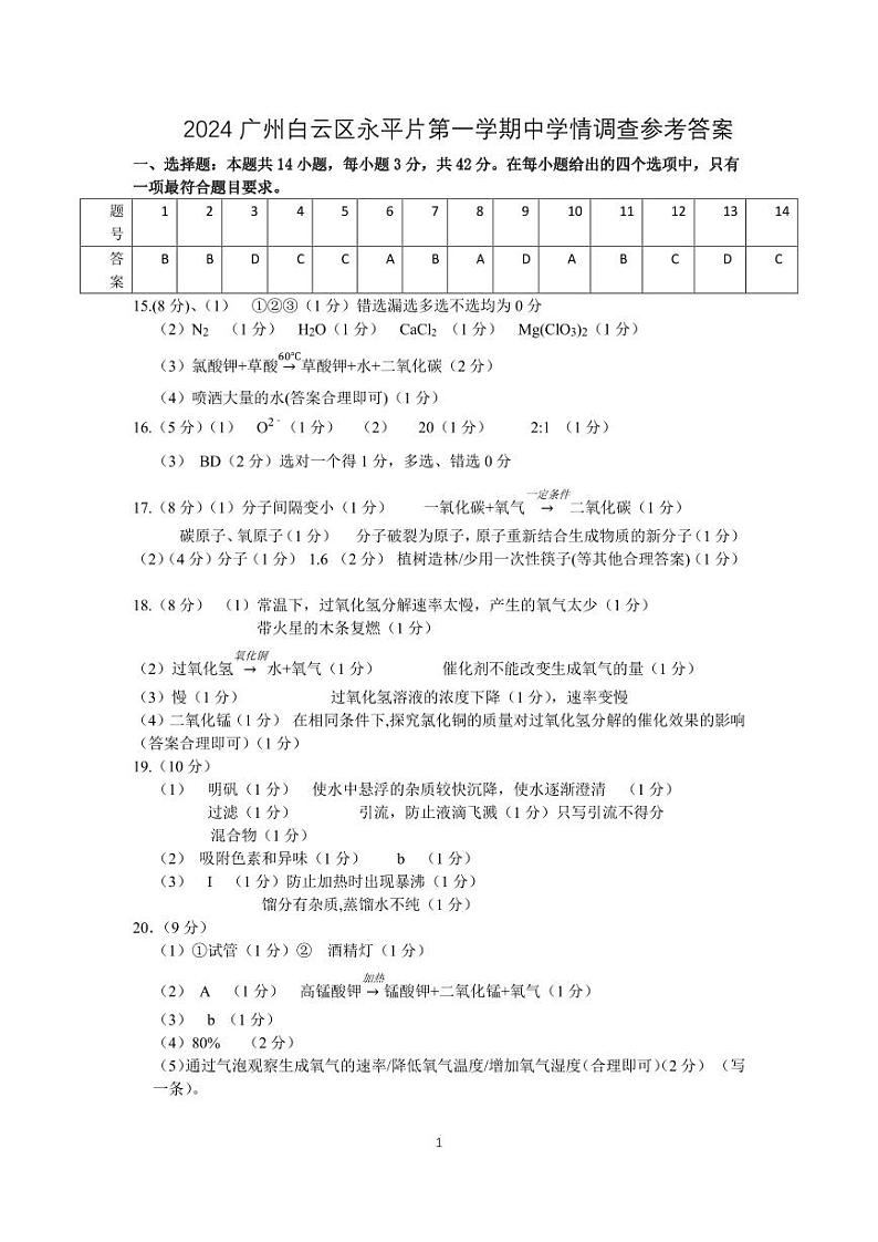 永平片2024学年第一学期期中学情调查.参考答案第1页
