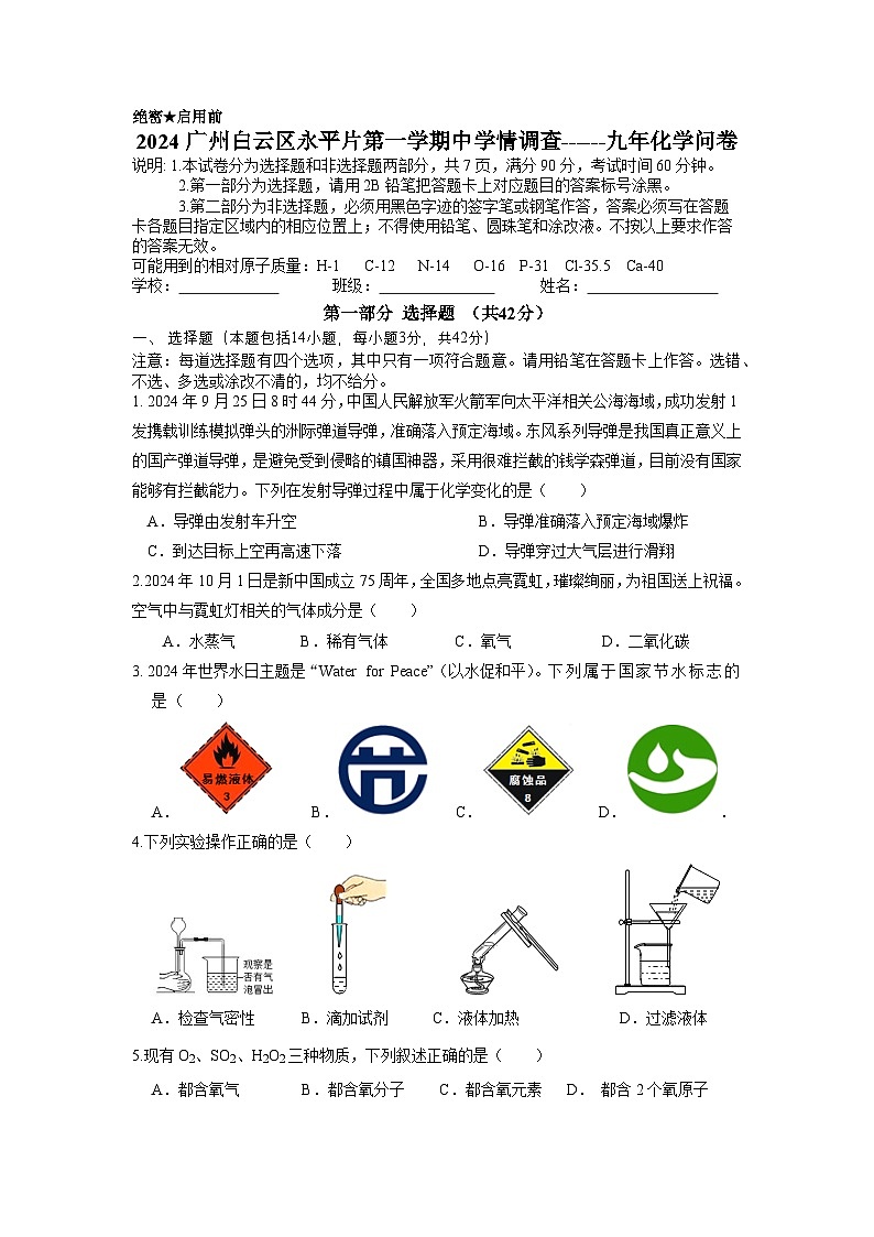 永平片2024学年第一学期期中学情调查.问卷第1页