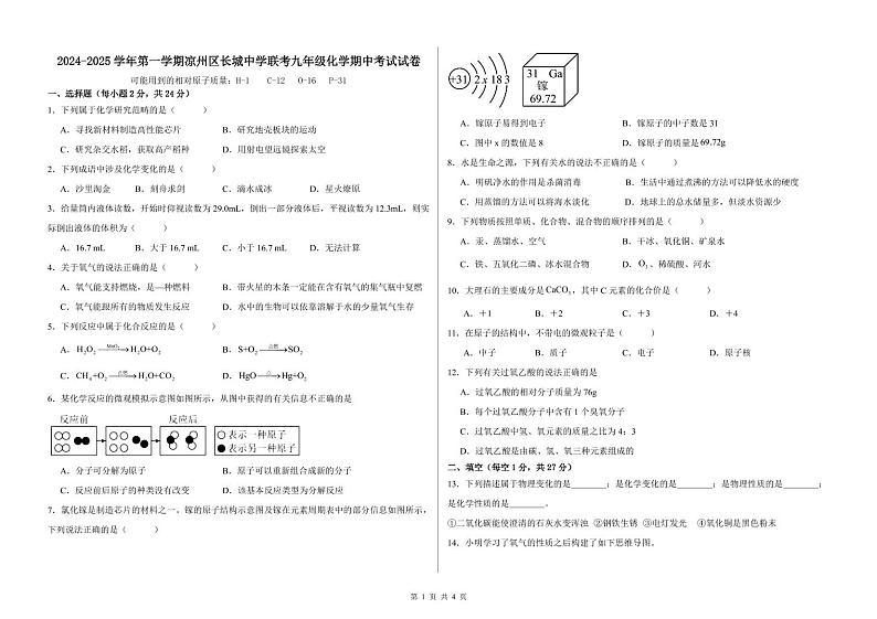 甘肃省武威市凉州区长城中学联考2024-2025学年九年级上学期11月期中考试化学试题第1页