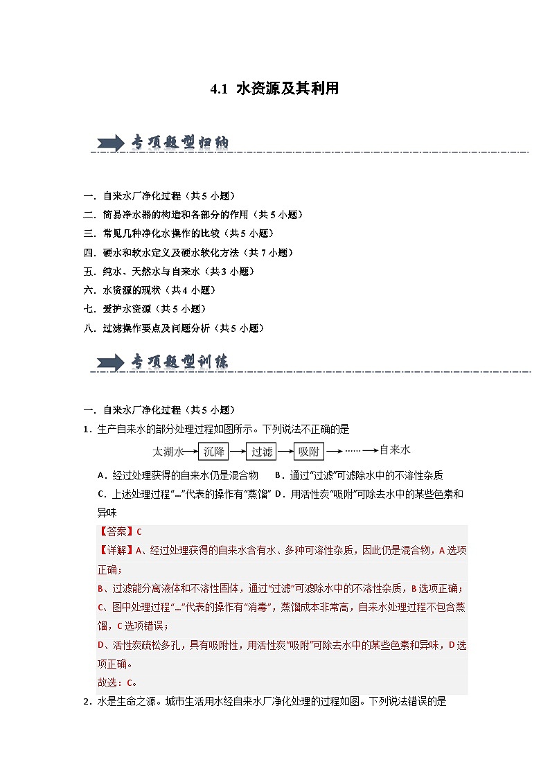4.1 水资源及其利用-初中化学九年级上册 知识点梳理+专项训练（人教版2024）01