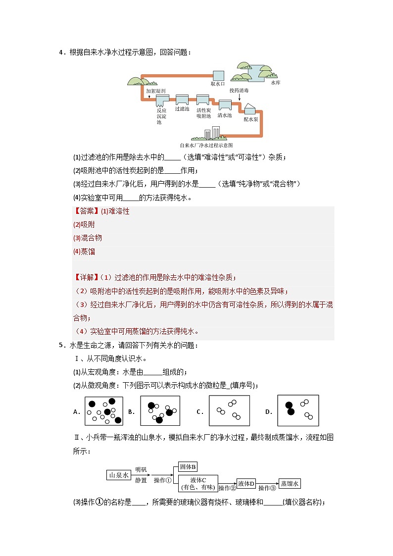 4.1 水资源及其利用-初中化学九年级上册 知识点梳理+专项训练（人教版2024）03