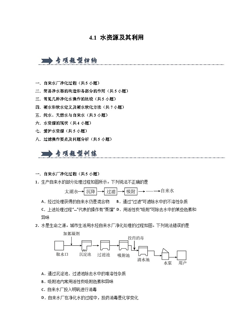 4.1 水资源及其利用-初中化学九年级上册 知识点梳理+专项训练（人教版2024）01