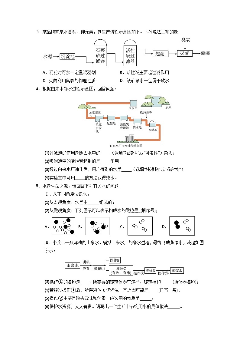4.1 水资源及其利用-初中化学九年级上册 知识点梳理+专项训练（人教版2024）02
