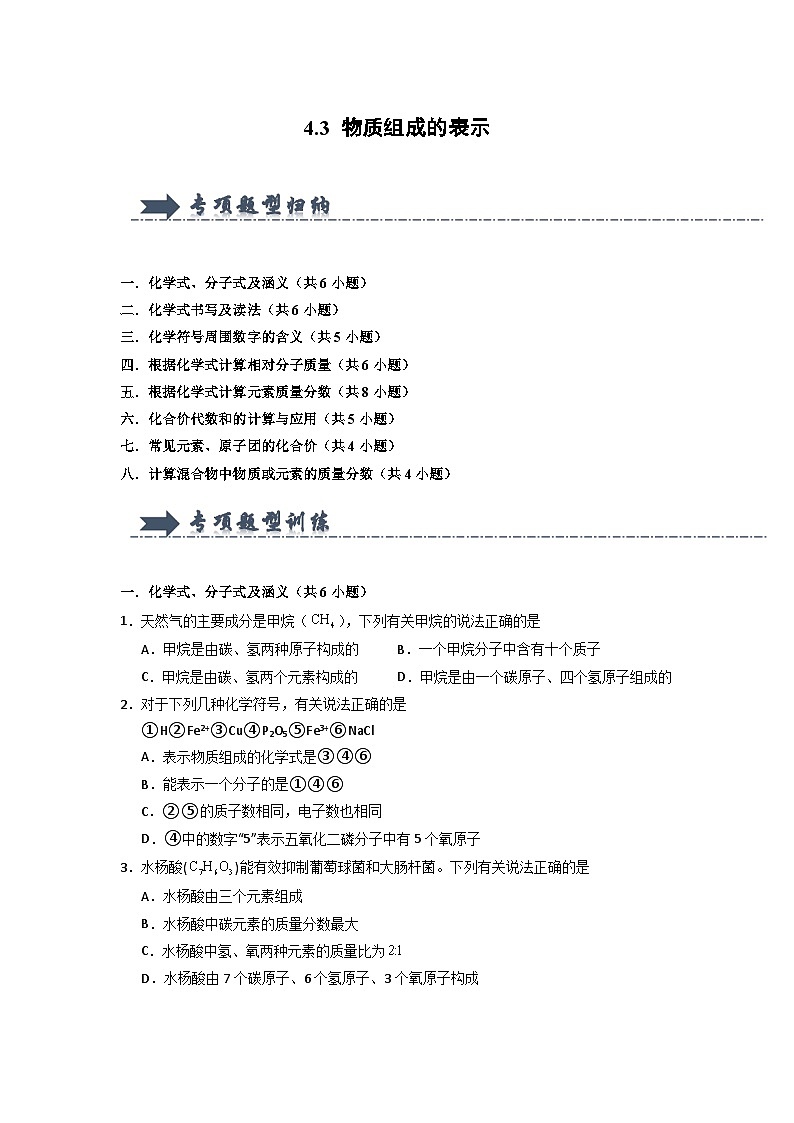 4.3 物质组成的表示-初中化学九年级上册 知识点梳理+专项训练（人教版2024）01