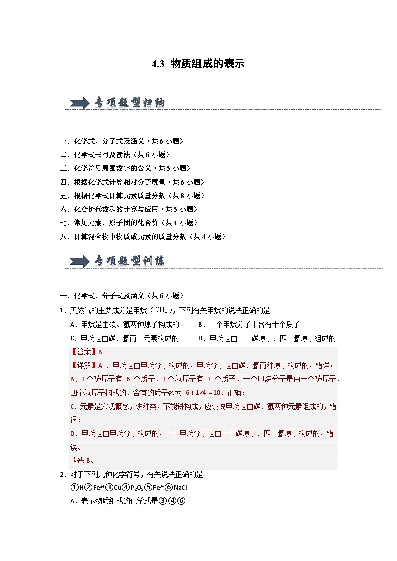 4.3 物质组成的表示-初中化学九年级上册 知识点梳理+专项训练（人教版2024）01