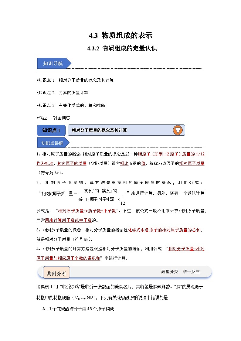 4.3 物质组成的表示-初中化学九年级上册 知识点梳理+专项训练（人教版2024）01