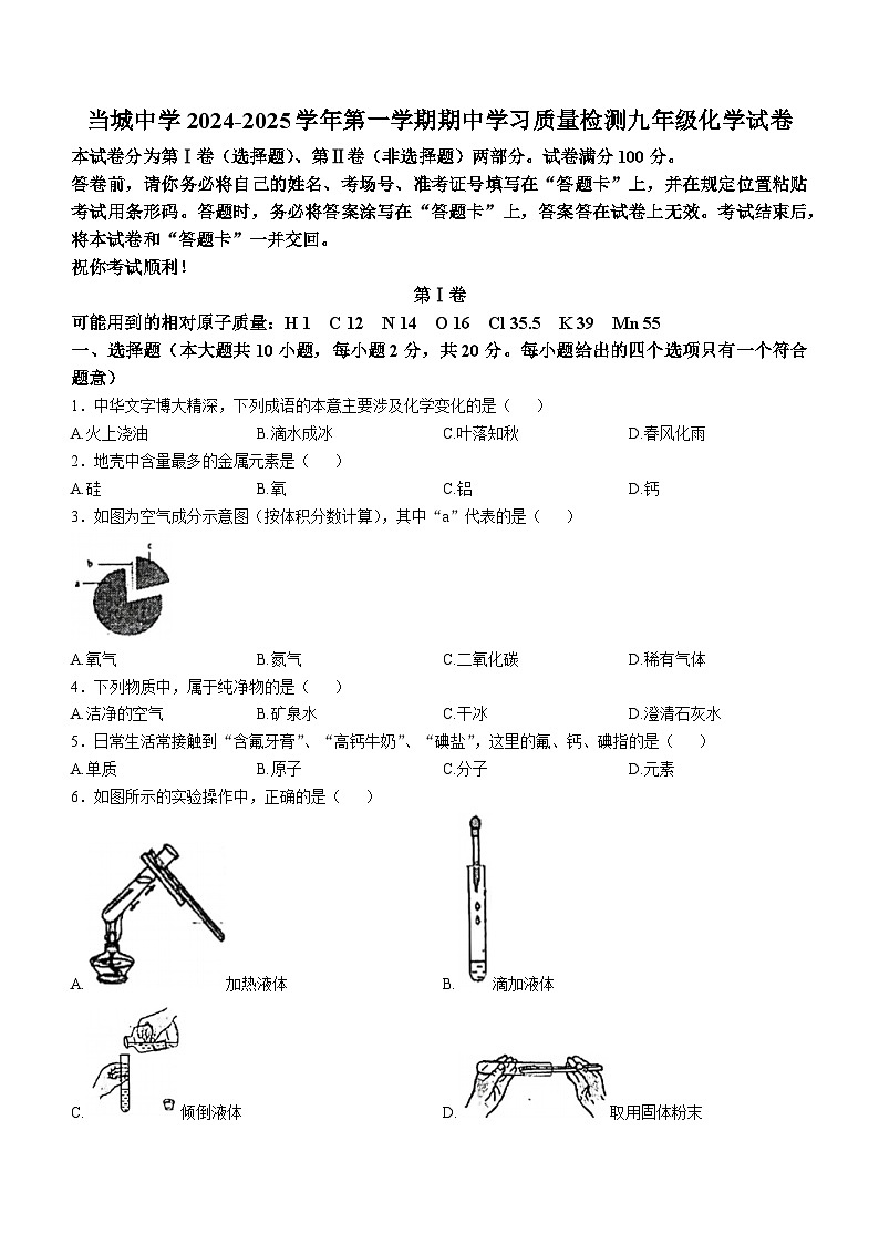 天津市当城中学2024-2025学年九年级上学期期中考试化学试题(无答案)第1页