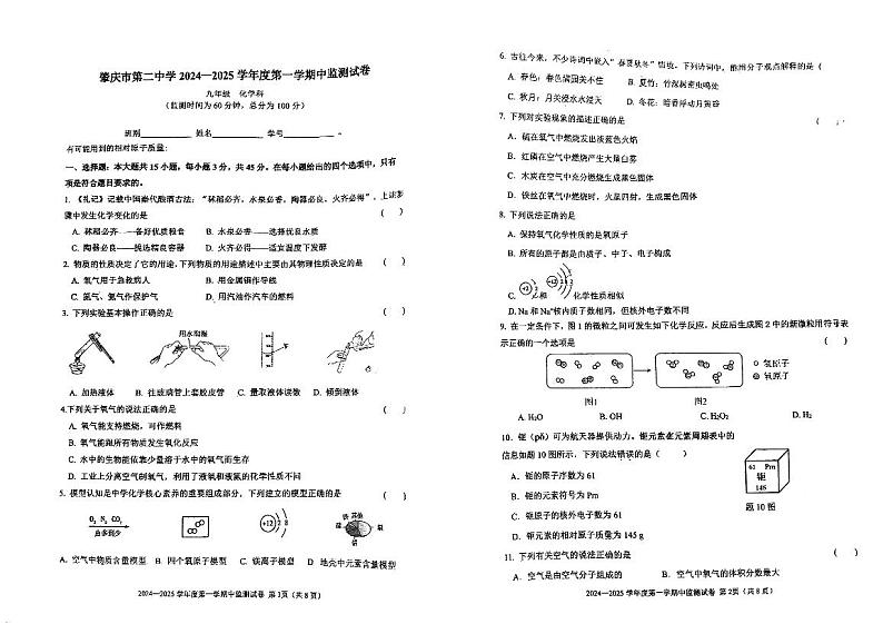 广东省肇庆市第二中学2024-2025学年九年级上学期期中考试化学试题第1页