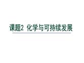 11.2 化学与可持续发展-课件---2024-2025学年九年级化学人教版(2024)下册
