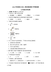 河南省南阳市内乡县第一教育集团联考2024-2025学年九年级上学期10月期中考试化学试题