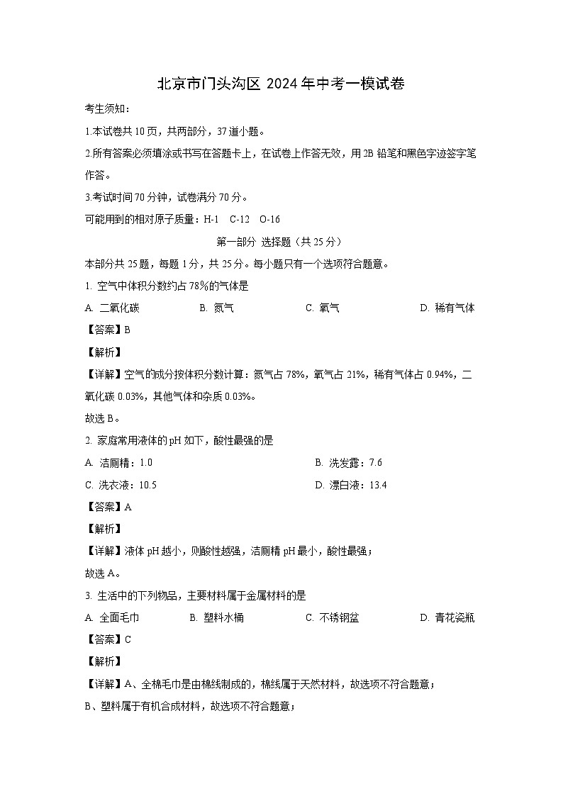 北京市门头沟区2024年中考一模化学试卷(解析版)01