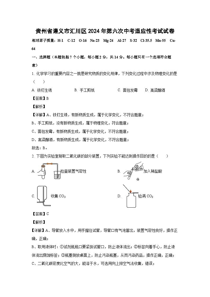 贵州省遵义市汇川区2024年第六次中考适应性考试化学试卷(解析版)第1页