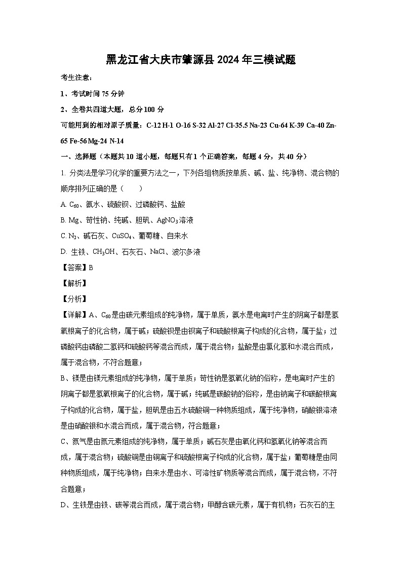 黑龙江省大庆市肇源县2024年中考三模化学试卷(解析版)01