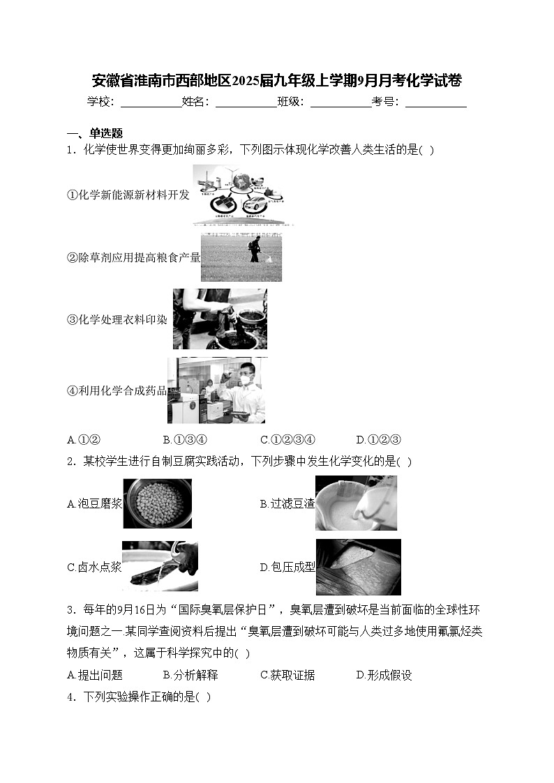 安徽省淮南市西部地区2025届九年级上学期9月月考化学试卷(含答案)01