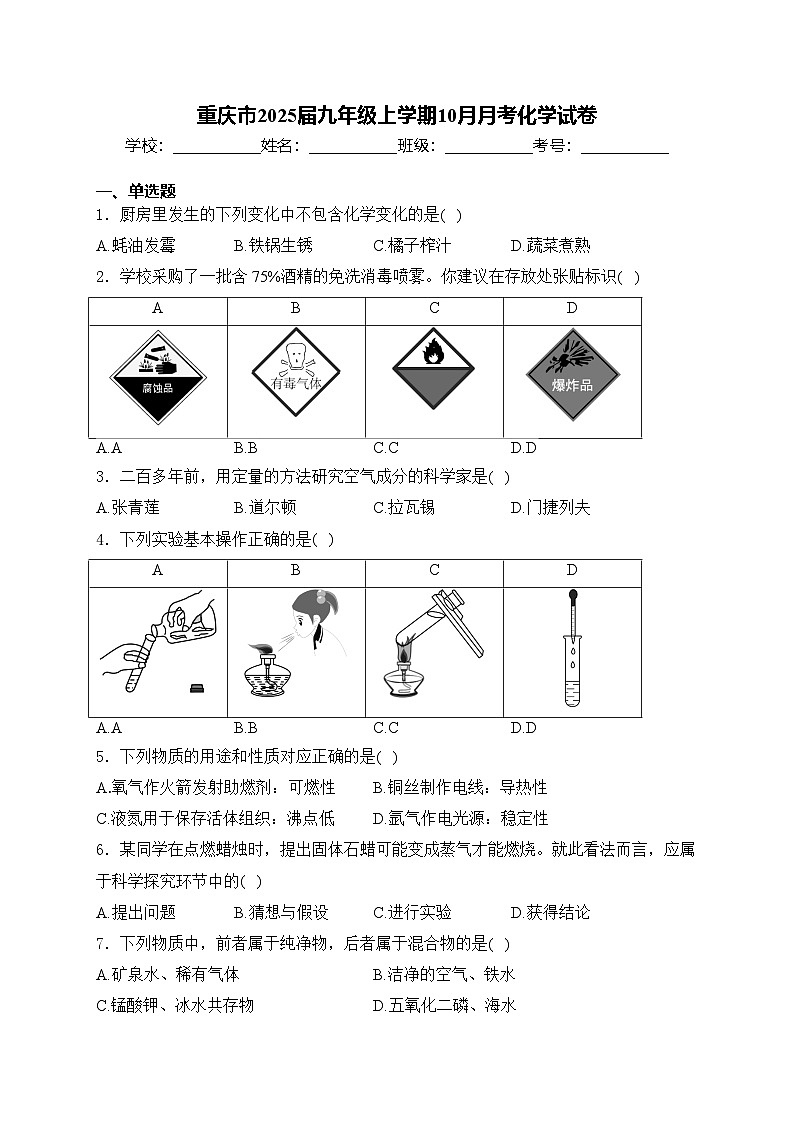 重庆市2025届九年级上学期10月月考化学试卷(含答案)第1页