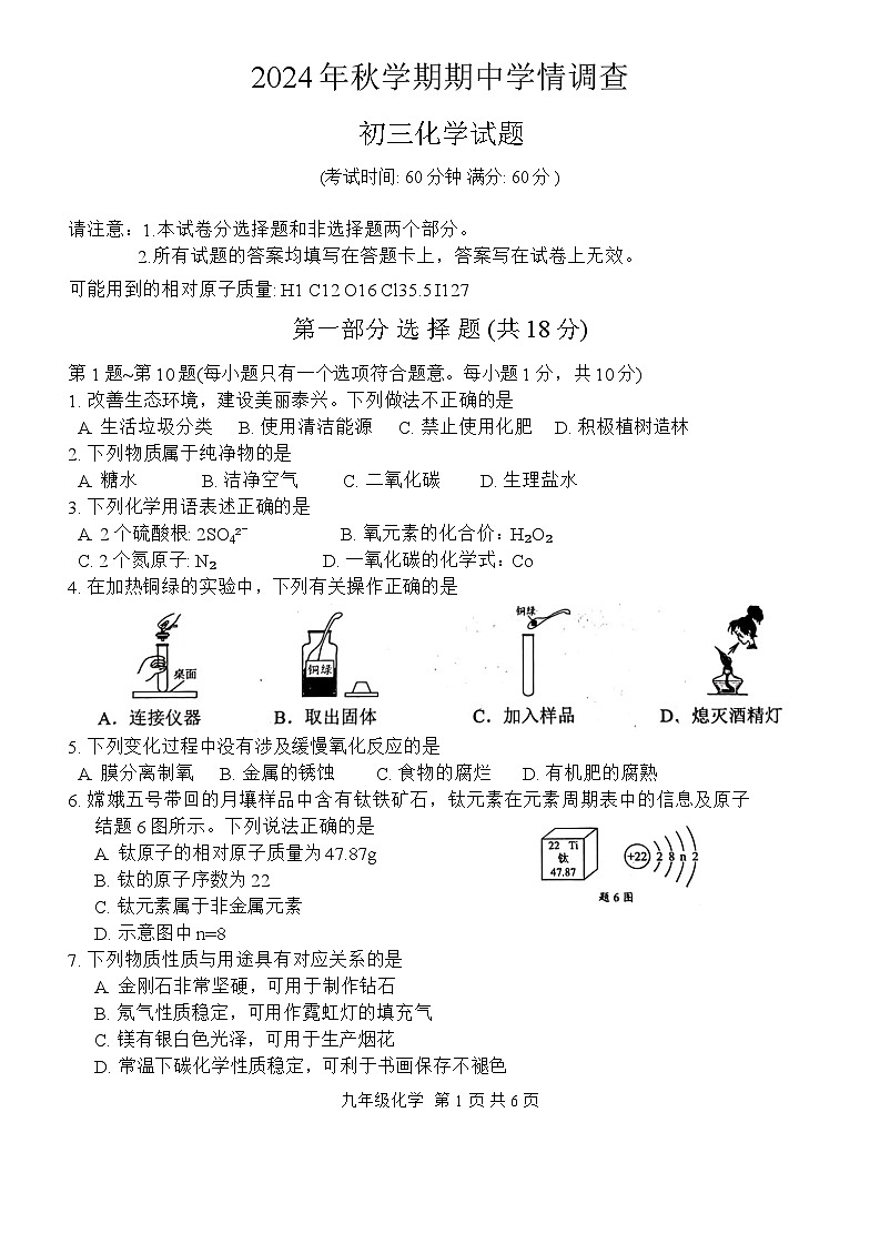 江苏省泰兴市2024-2025学年九年级上学期期中学情调查化学试题第1页