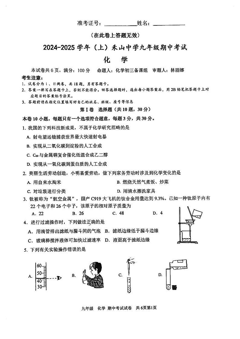 福建省厦门市禾山中学2024--2025学年九年级上学期期中考试化学试卷第1页