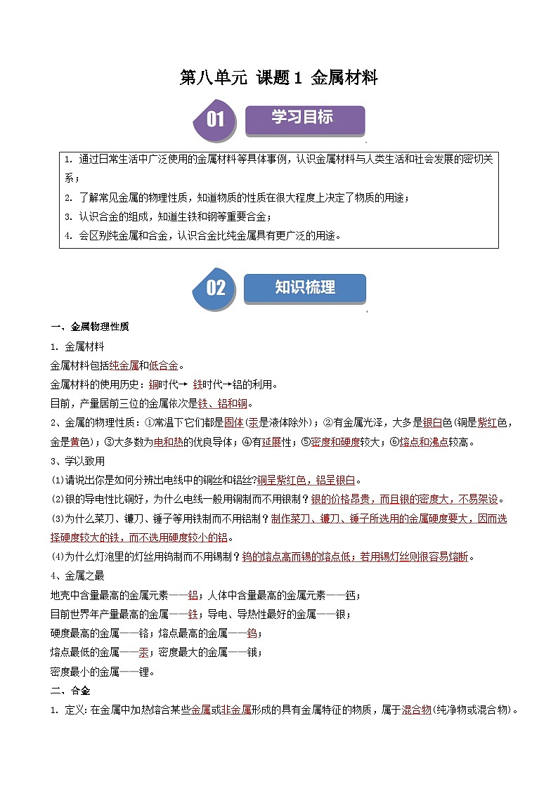 （人教版）2024年初中化学下册同步讲义第8单元 课题1 金属材料（教师版）第1页