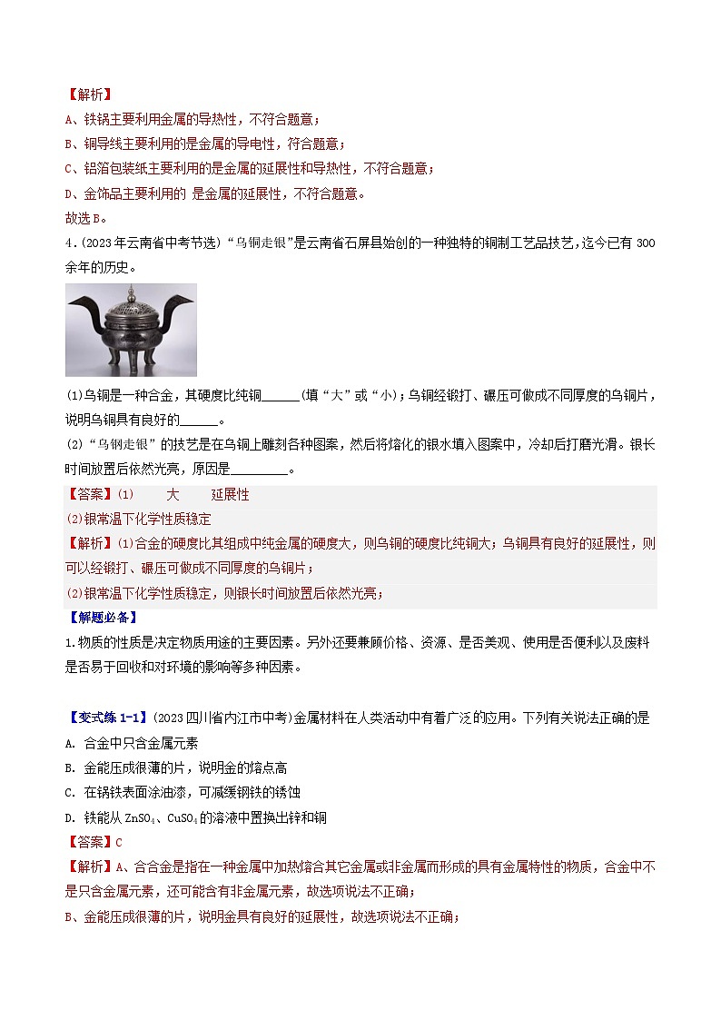 （人教版）2024年初中化学下册同步讲义第8单元 课题1 金属材料（教师版）第3页