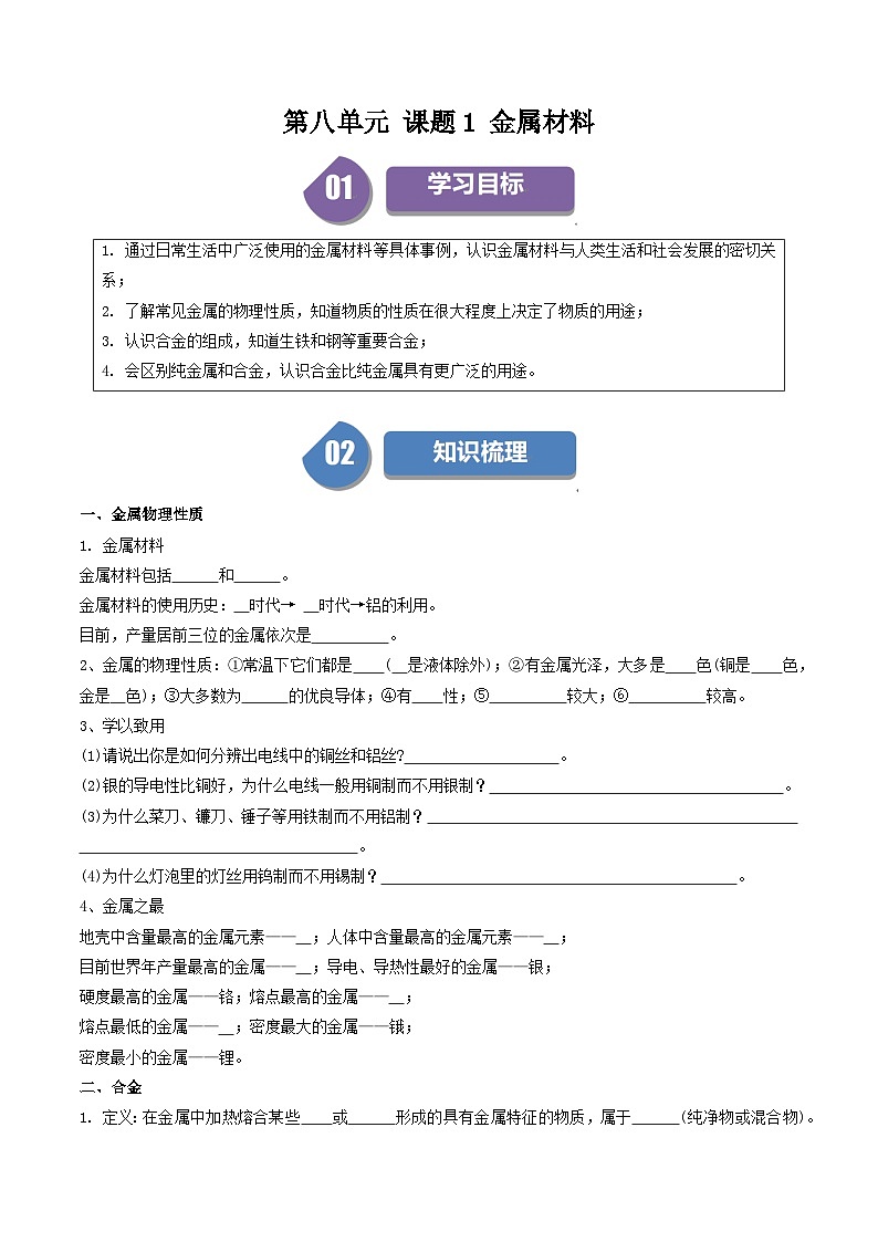 （人教版）2024年初中化学下册同步讲义第8单元 课题1 金属材料（学生版）第1页