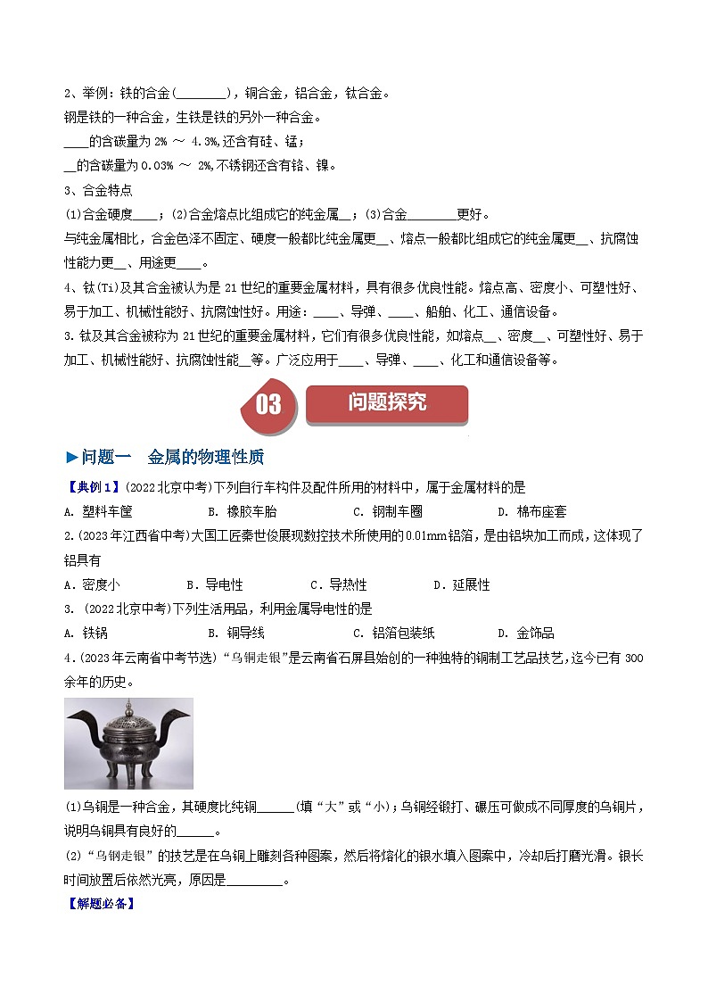 （人教版）2024年初中化学下册同步讲义第8单元 课题1 金属材料（学生版）第2页