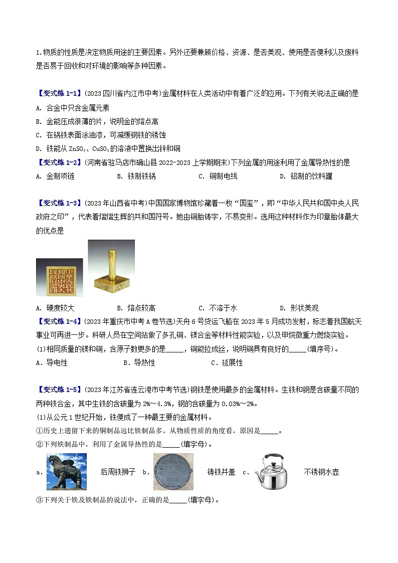 （人教版）2024年初中化学下册同步讲义第8单元 课题1 金属材料（学生版）第3页