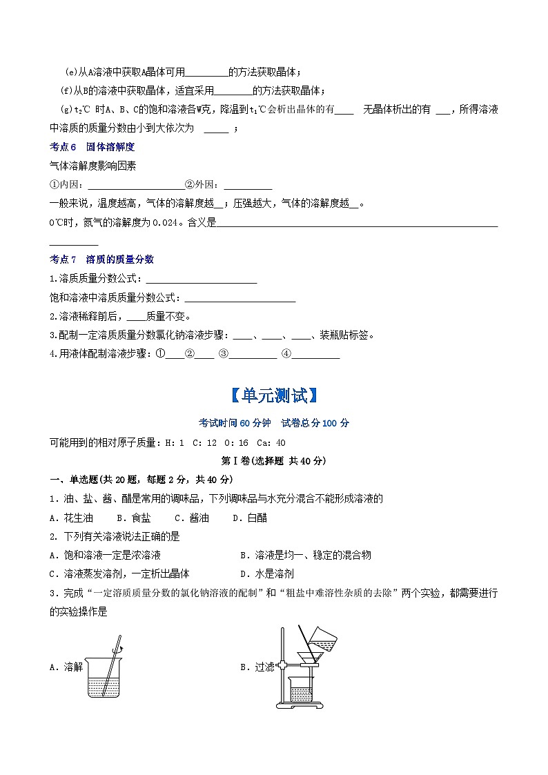 （人教版）2024年初中化学下册同步讲义第9单元  溶液 复习与测试（学生版）第3页