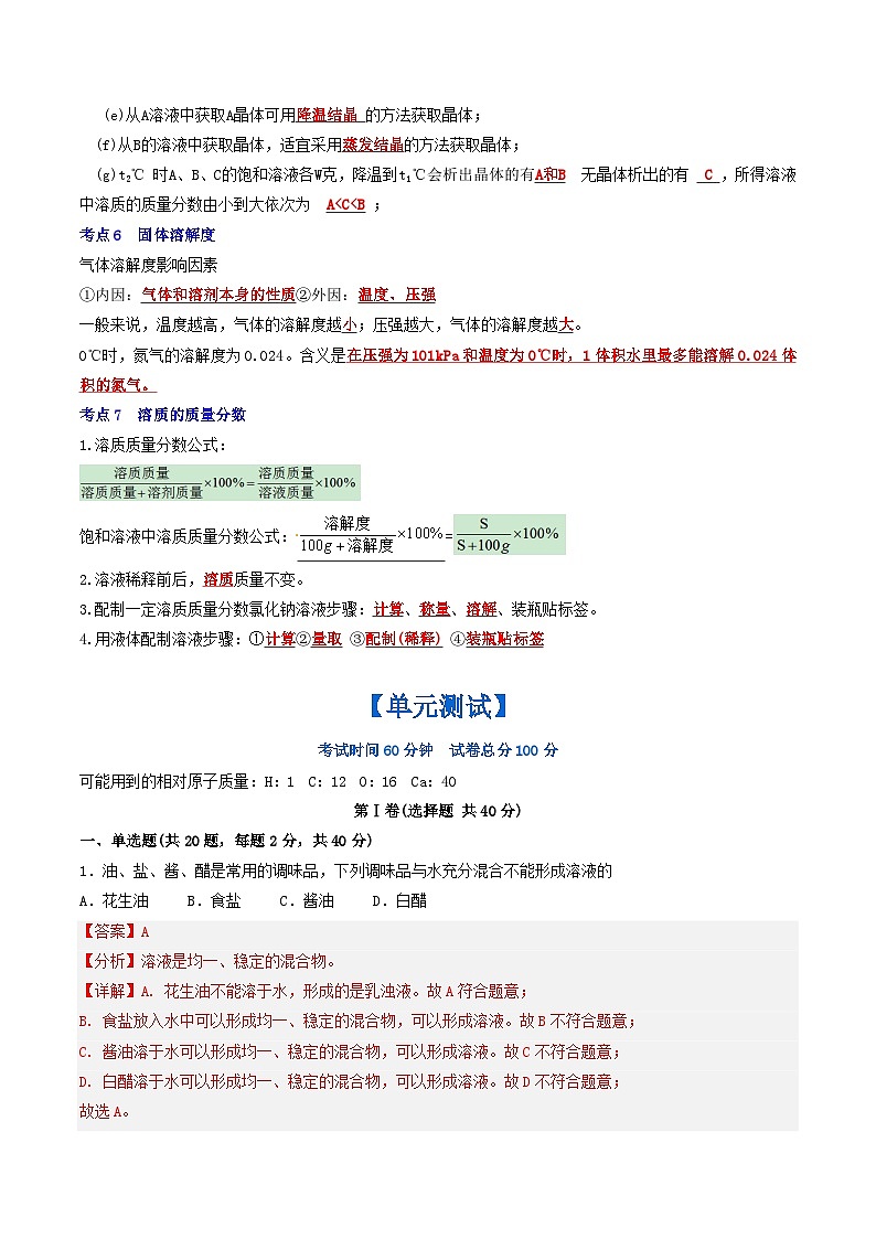 （人教版）2024年初中化学下册同步讲义第9单元  溶液 复习与测试（教师版）第3页