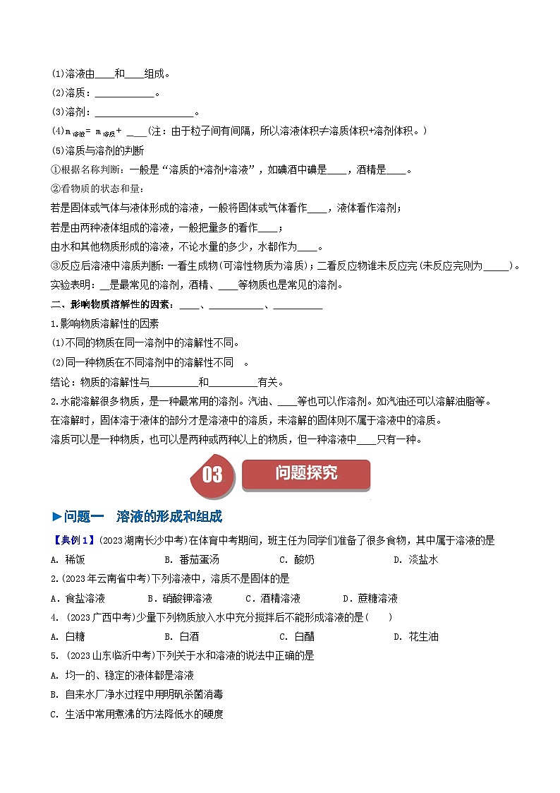 （人教版）2024年初中化学下册同步讲义第9单元 课题1 溶液的形成（一）（学生版）第2页