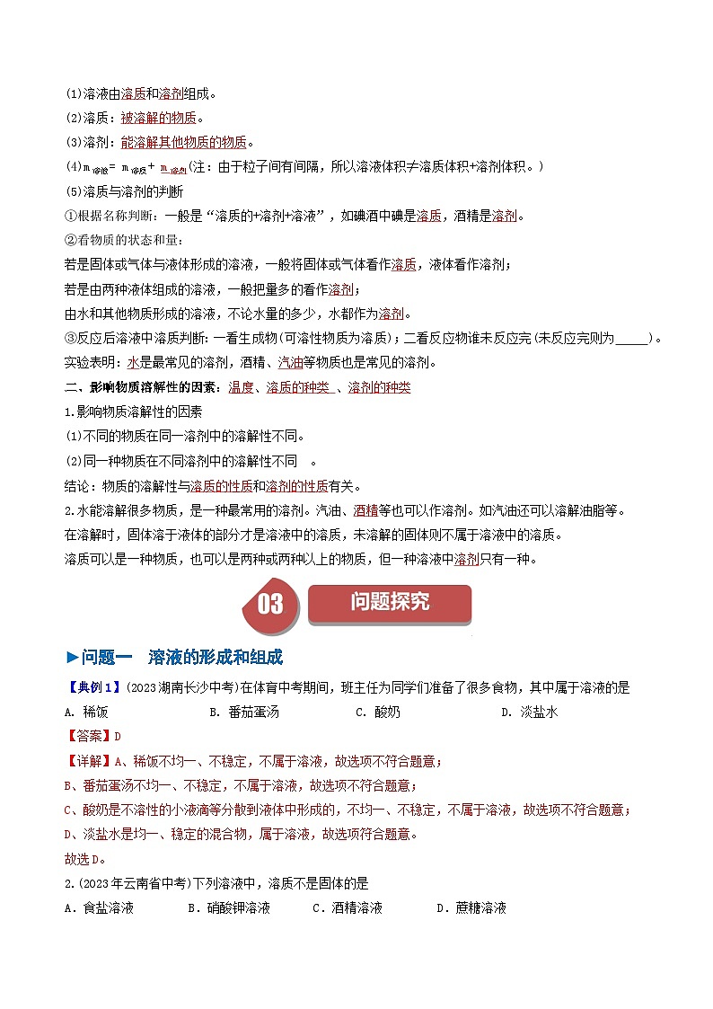 （人教版）2024年初中化学下册同步讲义第9单元 课题1 溶液的形成（一）（教师版）第2页