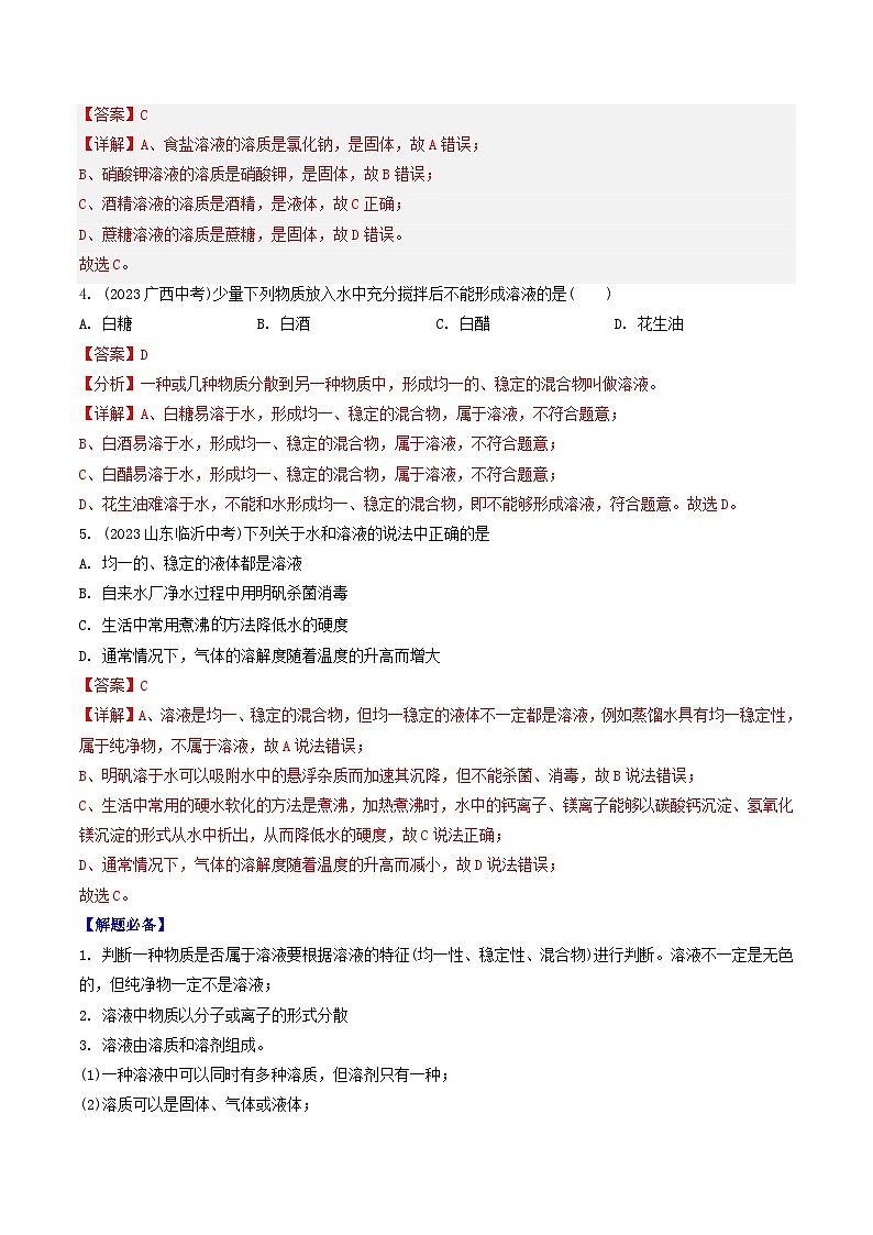 （人教版）2024年初中化学下册同步讲义第9单元 课题1 溶液的形成（一）（教师版）第3页