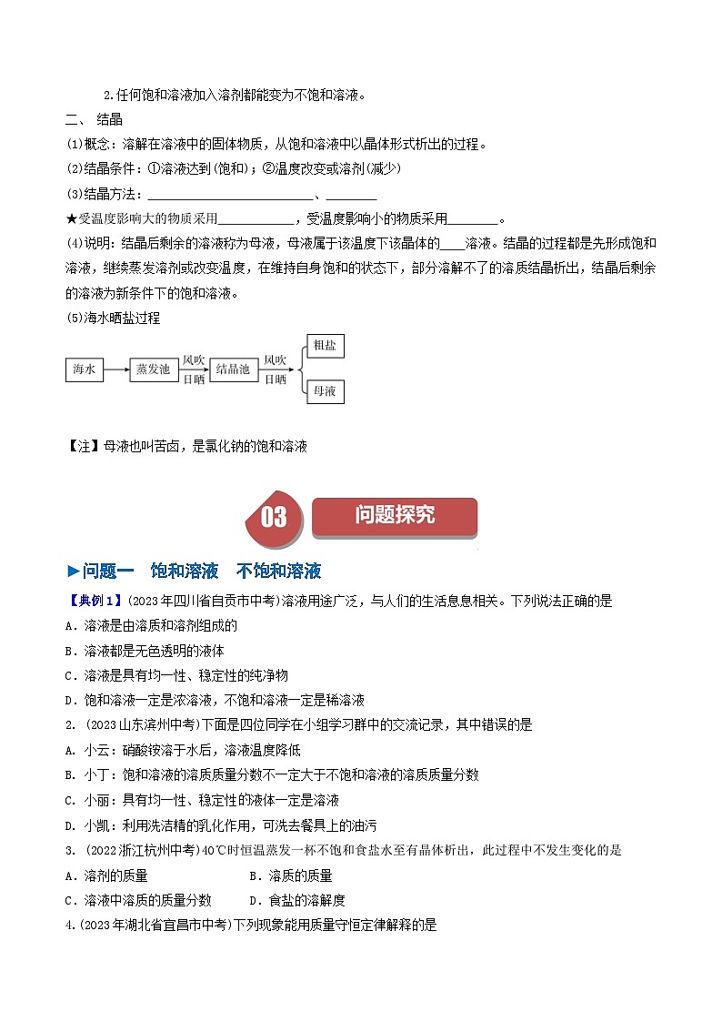 （人教版）2024年初中化学下册同步讲义第9单元 课题2 溶解度（一）（学生版）第2页