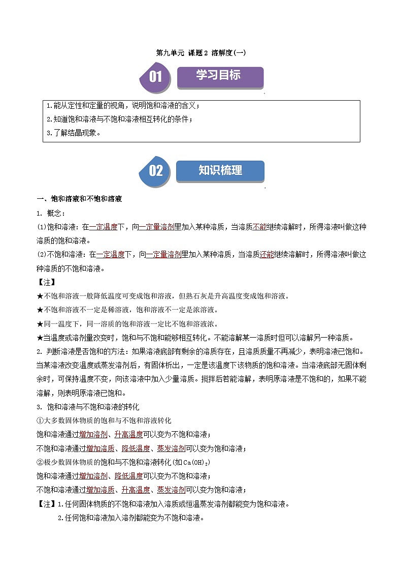 （人教版）2024年初中化学下册同步讲义第9单元 课题2 溶解度（一）（教师版）第1页