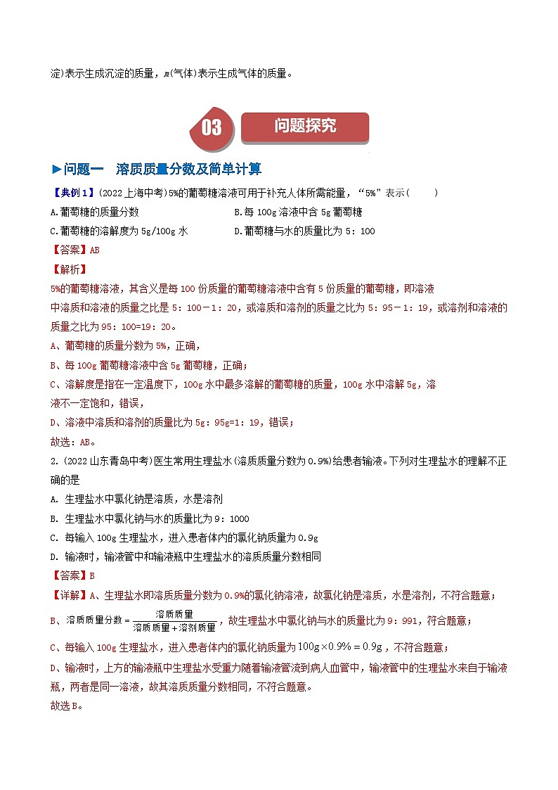 （人教版）2024年初中化学下册同步讲义第9单元 课题3 溶液的浓度（一）（2份，原卷版+教师版）02