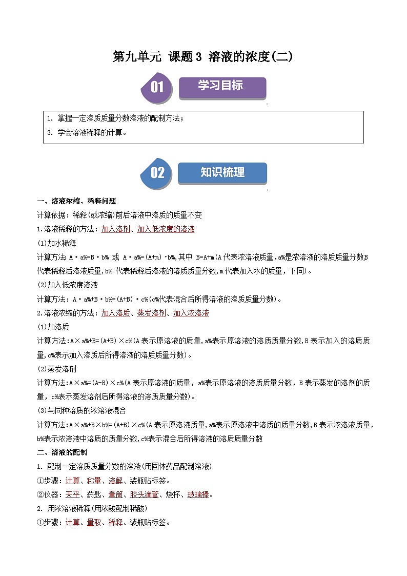 （人教版）2024年初中化学下册同步讲义第9单元 课题3 溶液的浓度（二）（教师版）第1页